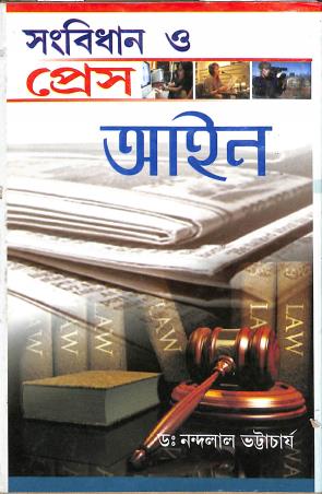 Book cover number 1 for Sambidhan O Press Ain written by Nandalal Bhattacharya published by Lipika