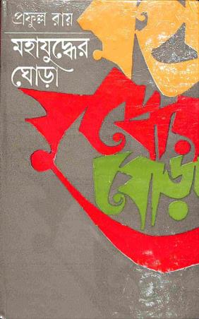 Book cover number 1 for Mahajuddher Ghorha 2 written by Prafulla Roy published by Dey's Publishing