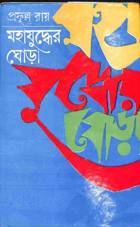 Book cover number 1 for Mahajuddher Ghorha 3 written by Prafulla Roy published by Dey's Publishing