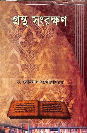 Book cover number 1 for Grantha Sanrakshan written by Somnath Bandopadhyay published by Prova Prakashani