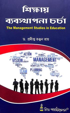Book cover number 1 for Shikay Byabastapana Charcha : The Management Studies In Education written by Pradipta Ranjan Ray published by Rita Publication