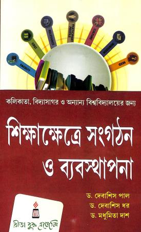 Book cover number 1 for Shikakhetre Sangathan O Byabastapana written by Madhumita Dash, Debasish Paul, Debasish Dhar published by Rita Book Agency