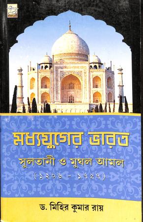 Book cover number 1 for Madhyayuger Bharat : Sultani O Mugal Amol (1206-1957) written by Mihir Kumar Ray published by Progressive Book Foram