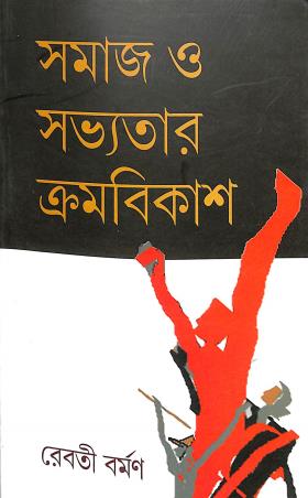Book cover number 1 for Samaj-O-Sabhyater Kramobikash written by Rebati Burman published by National Book Agency Private Limited