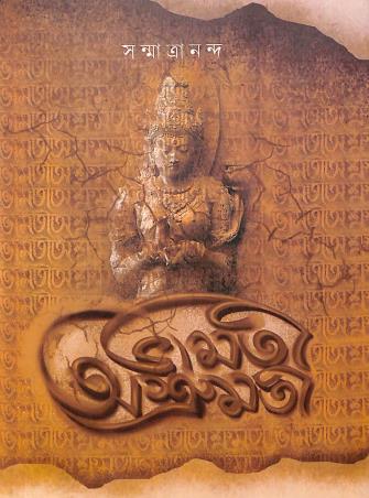Book cover number 1 for Bhamoti Ashrumoti written by Sanmatrananda published by Dhansere Prakashan