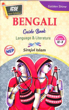 Book cover number 1 for ICSE Bengali Guide Book (Language & Literature) Class 9 & 10 NEP written by Sirajul Islam published by Dhar Book Agency
