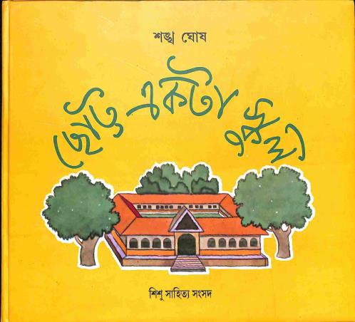 Book cover number 1 for Chotto Ekta School written by Shankha Ghosh published by Shishu Sahitya Samsad Private Limited