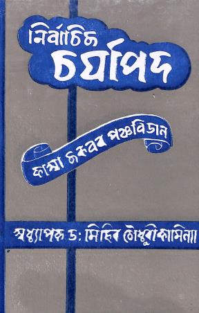 Book cover number 1 for Nirbachita Charyapada written by Mihir Choudhuri Kamilyya published by Silalipi