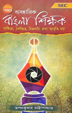 Book cover number 1 for Bamar Byaboharik Bangla Sikkhak Semester 3 SEC written by Tapan Kumar Chattopadhyay published by Pragya Bikash
