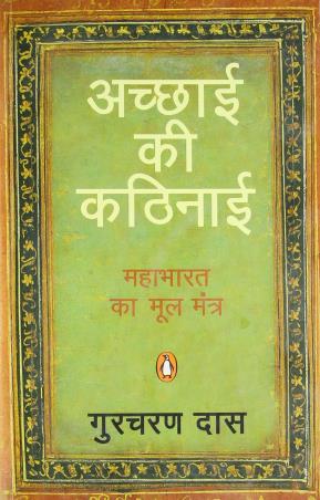 Book cover number 1 for Acchai Ki Kathinai written by Gurcharan Das published by Penguin Books