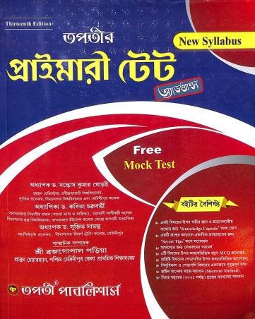 Book cover number 1 for Tapatir Primary TET Advanced (Bengali) written by Santoshkumar Ghoroi, Sujit Samanta, Kabita Chakraborty published by Tapati Publishers