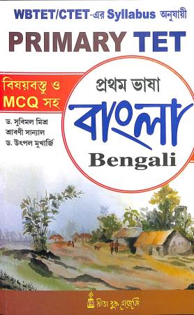 Book cover number 1 for Primary TET Pratham Bhasa Bangla (WBTET/CTET) written by Srabani Sanyal, Utpal Mukherjee, Subimal Mishra published by Rita Book Agency