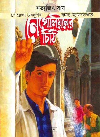 Book cover number 1 for Goenda Feludar Rahasya Adventure : Napoleoner Chithi written by Satyajit Ray published by Ananda Publishers Private Limited