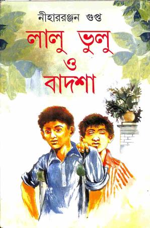Book cover number 1 for Lalu Bhulu O Badsha written by Niharranjan Gupta published by Mitra & Ghosh Publishers Pvt. Ltd