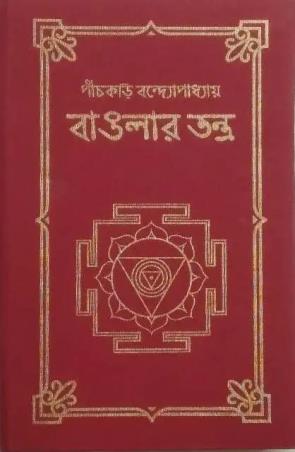 Book cover number 1 for Banglar Tantra written by Panchkori Bandyopadhyay published by Bhasa