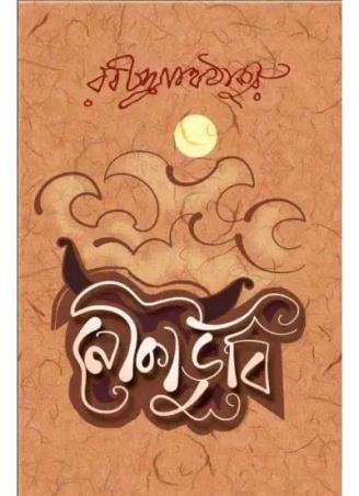 Book cover number 1 for Naukadubi written by Rabindranath Tagore published by Bhasa