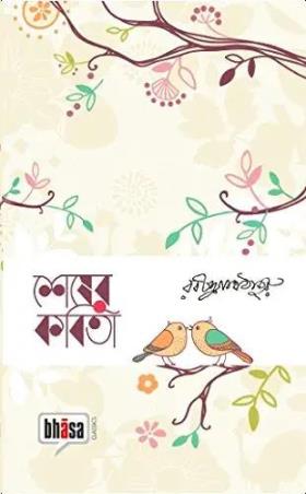 Book cover number 1 for Sesher Kabita written by Rabindranath Tagore published by Bhasa