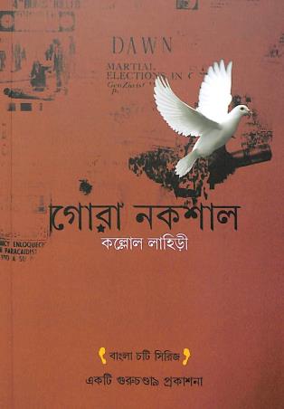 Book cover number 1 for Gora Nakshal written by Kallol Lahiri published by Guruchandi Prakashani