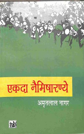 Book cover number 1 for Ekada Naimisharanye written by Amritlal Nagar published by Lokbharti Prakashan