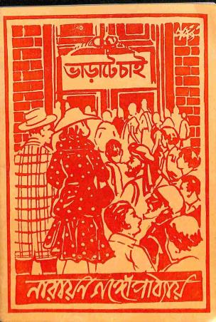 Book cover number 1 for Bharate Chai written by Narayan Gangopadhyay published by D. M. Library