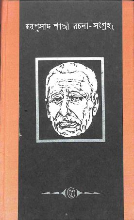 Book cover number 1 for Rachana Sangraha 5 - Hara Prasad Shastri written by Hara Prasad Shastri published by Paschimbanga Rajya Pustak Parsat