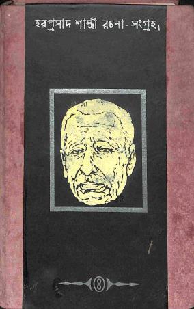 Book cover number 1 for Rachana Sangraha 4 - Hara Prasad Shastri written by Hara Prasad Shastri published by Paschimbanga Rajya Pustak Parsat