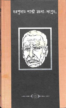 Book cover number 1 for Rachana Sangraha 3 - Hara Prasad Shastri written by Hara Prasad Shastri published by Paschimbanga Rajya Pustak Parsat