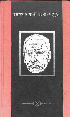 Book cover number 1 for Rachana Sangraha 2 - Hara Prasad Shastri written by Hara Prasad Shastri published by Paschimbanga Rajya Pustak Parsat