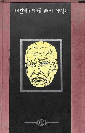 Book cover number 1 for Rachana Sangraha 1 - Hara Prasad Shastri written by Hara Prasad Shastri published by Paschimbanga Rajya Pustak Parsat