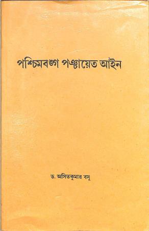 Book cover number 1 for Paschimbanga Panchayet Aain written by Asit Kumar Basu published by Bharati Book Stall