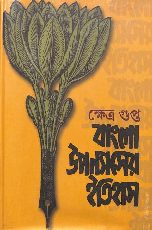 Book cover number 1 for Bangla Upanyaser Itihas Volume 2 written by Kshetra Gupta published by Granthaniloy