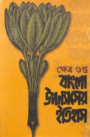 Book cover number 1 for Bangla Upanyaser Itihas Volume 3 written by Kshetra Gupta published by Granthaniloy