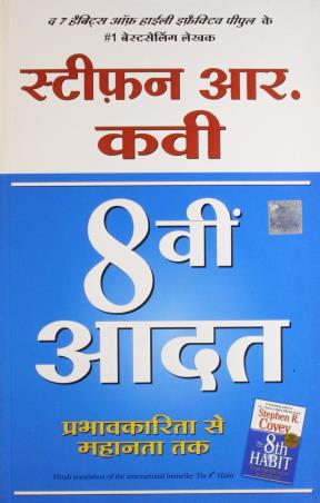 Book cover number 1 for 8 Vi Aadat written by Stephen R. Covey published by Manjul Publishing House