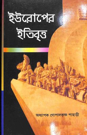 Book cover number 1 for Europer Itibrittya written by Gopal Kirshna Pahari published by Sritara Prakashani