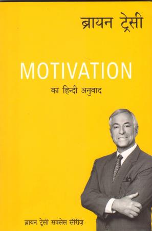 Book cover number 1 for Motivation (Hindi) written by Brian Tracy published by Manjul Publishing House