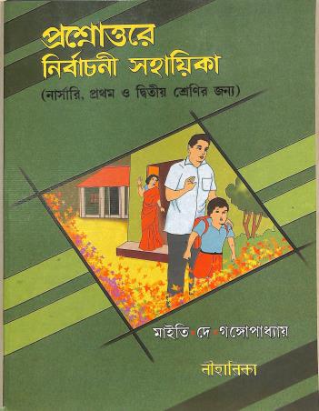 Book cover number 1 for Prasnottare Nirbachani Sahayika ( For Nursery, 1 & 2 ) written by Kalpana Dey, Aswini Kumar Maity published by Niharika