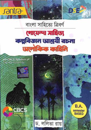 Book cover number 1 for Goyenda Sahitya Kolpobigyan Ashroyee Rachana Aloukik Kahini (Bangla Sahitye Triborna) B. A.(CBCS) written by Lalita Roy published by Santra Publication Pvt. Ltd