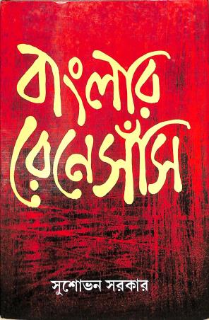 Book cover number 1 for Banglar Renaissance written by Susobhan Sarkar published by Deepayan