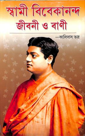 Book cover number 1 for Swami Vivekanandar Jibani O Bani written by Kalidas Bhadra published by S. B. S. Publications