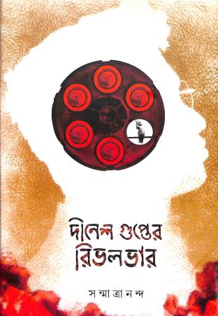 Book cover number 1 for Dinesh Gupter Revolver written by Sanmatrananda published by Dhansere Prakashan
