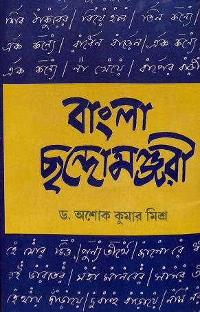 Book cover number 1 for Bangla Chandamanjari written by Ashok Kumar Mishra published by Sahitya Sanghi