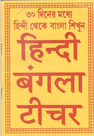 Book cover number 1 for Hindi Bangla Teacher (Hindi) written by Santosh Mishra published by Bholanath Pustak Bhandar