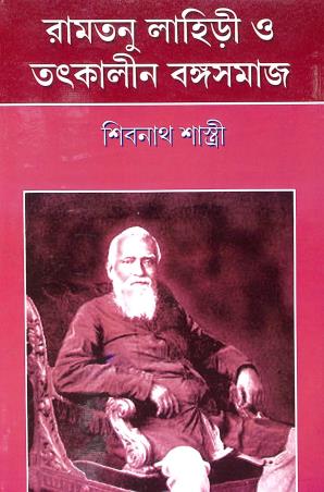 Book cover number 1 for Ramtanu Lahiri O Tatkalin Bangasamaj written by Shibnath Sashtri published by Maity Book House