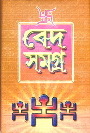 Book cover number 1 for Ved Samagra written by Alok Kumar Sen published by Narayan Pustakalaya