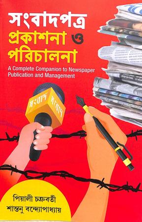 Book cover number 1 for Sangbadpatra Prakashana O Porichalona written by Piyali Chakraborty, Shantanu Bandipadhya published by Alpana Enterprise