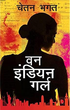 Book cover number 1 for One Indian Girl written by Chetan Bhagat published by Rupa Publications India