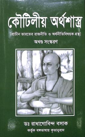 Book cover number 1 for Koutiliya Arthashastra (Akhanda Sanskaran) written by Radhagobinda Basak published by Kakali Prakashani
