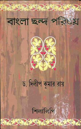 Book cover number 1 for Bangla Chondo Parichoy written by Dilip Kumar Ray published by Silalipi