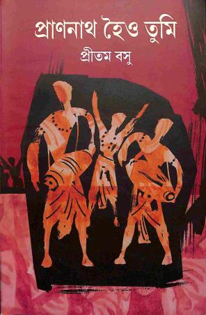 Book cover number 1 for Prananath Hoio Tumi written by Pritam Basu published by The Colour Graphics