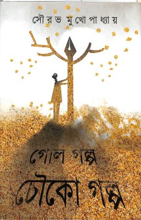 Book cover number 1 for Gol Golpo, Chouko Golpo written by Sourabh Mukherjee published by The Cafe Table